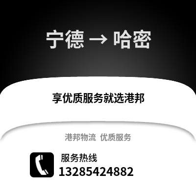 寧德到哈密物流專線_寧德到哈密貨運(yùn)專線公司
