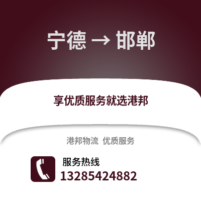 寧德到邯鄲物流專線_寧德到邯鄲貨運專線公司