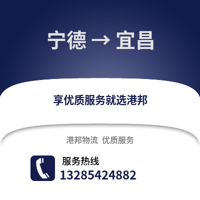 寧德到宜昌物流專線_寧德到宜昌貨運專線公司