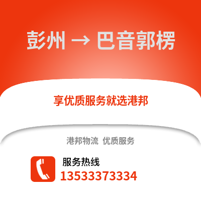 成都彭州到巴音郭楞物流專線_成都彭州到巴音郭楞貨運專線公司