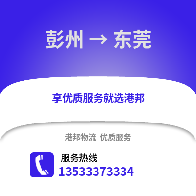 成都彭州到東莞物流專線_成都彭州到東莞貨運專線公司