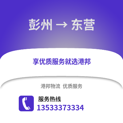 成都彭州到東營物流專線_成都彭州到東營貨運專線公司