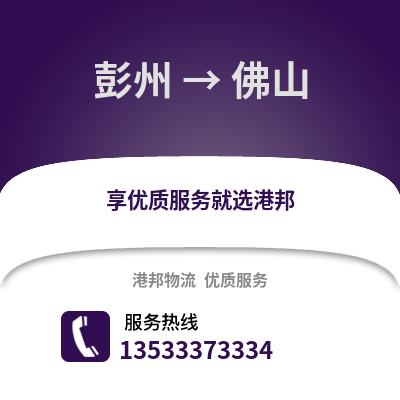 成都彭州到佛山物流專線_成都彭州到佛山貨運專線公司