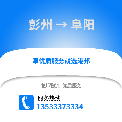 成都彭州到阜陽物流專線_成都彭州到阜陽貨運專線公司