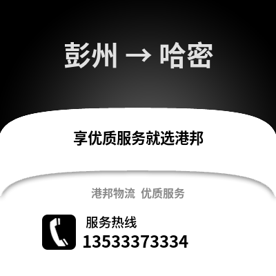 成都彭州到哈密物流專線_成都彭州到哈密貨運專線公司