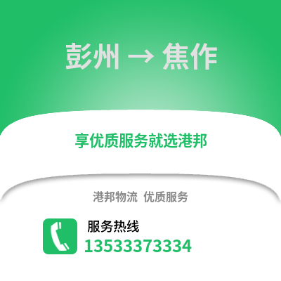 成都彭州到焦作物流專線_成都彭州到焦作貨運專線公司