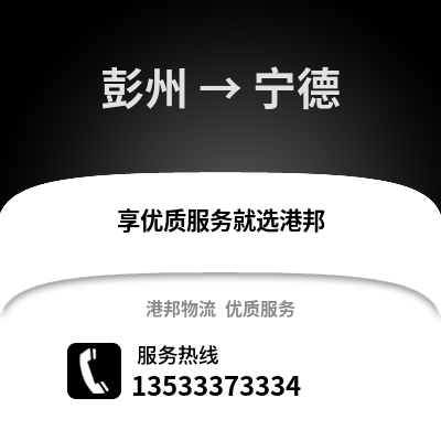 成都彭州到寧德物流專線_成都彭州到寧德貨運專線公司