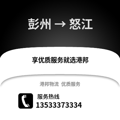成都彭州到怒江物流專線_成都彭州到怒江貨運專線公司