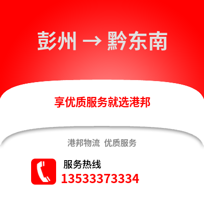 成都彭州到黔東南物流專線_成都彭州到黔東南貨運專線公司