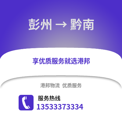 成都彭州到黔南物流專線_成都彭州到黔南貨運(yùn)專線公司