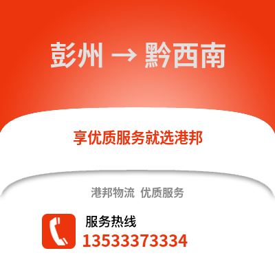 成都彭州到黔西南物流專線_成都彭州到黔西南貨運專線公司