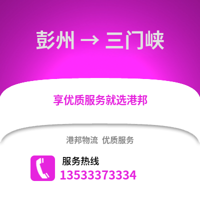 成都彭州到三門峽物流專線_成都彭州到三門峽貨運專線公司
