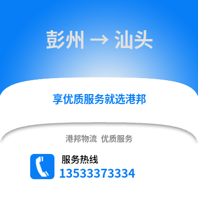 成都彭州到汕頭物流專線_成都彭州到汕頭貨運專線公司