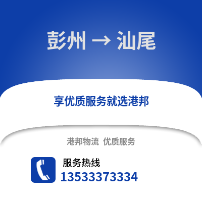成都彭州到汕尾物流專線_成都彭州到汕尾貨運專線公司