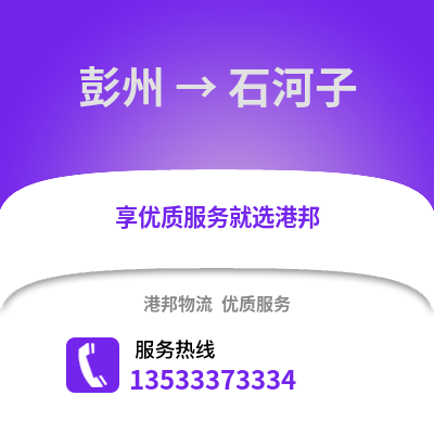 成都彭州到石河子物流專(zhuān)線_成都彭州到石河子貨運(yùn)專(zhuān)線公司