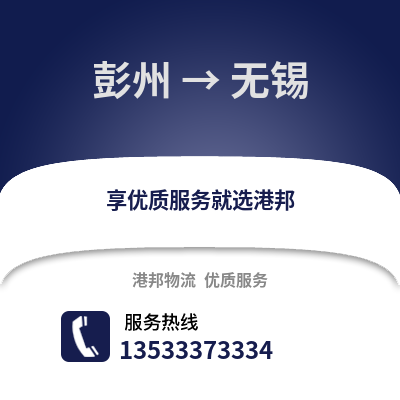 成都彭州到無錫物流專線_成都彭州到無錫貨運專線公司