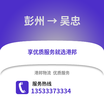 成都彭州到吳忠物流專線_成都彭州到吳忠貨運(yùn)專線公司