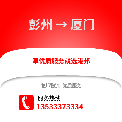 成都彭州到廈門物流專線_成都彭州到廈門貨運(yùn)專線公司
