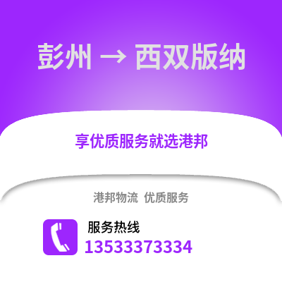 成都彭州到西雙版納物流專線_成都彭州到西雙版納貨運專線公司