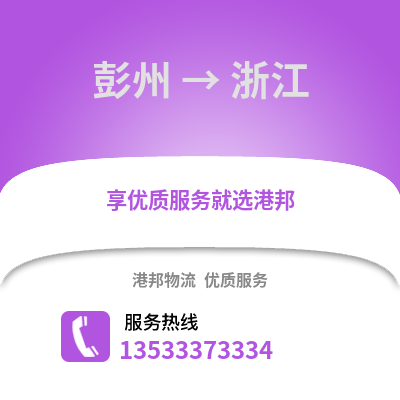 成都彭州到浙江物流專(zhuān)線_成都彭州到浙江貨運(yùn)專(zhuān)線公司