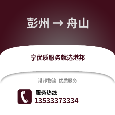 成都彭州到舟山物流專線_成都彭州到舟山貨運專線公司