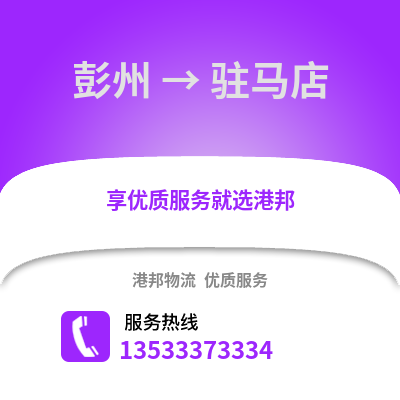 成都彭州到駐馬店物流專線_成都彭州到駐馬店貨運專線公司