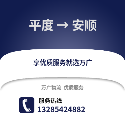 青島平度到安順物流專線_青島平度到安順貨運專線公司