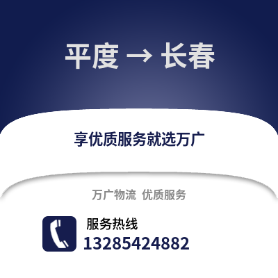 青島平度到長春物流專線_青島平度到長春貨運(yùn)專線公司