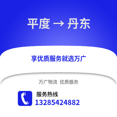 青島平度到丹東物流專線_青島平度到丹東貨運專線公司