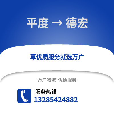 青島平度到德宏物流專線_青島平度到德宏貨運(yùn)專線公司