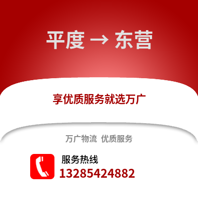 青島平度到東營(yíng)物流專線_青島平度到東營(yíng)貨運(yùn)專線公司