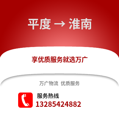 青島平度到淮南物流專線_青島平度到淮南貨運(yùn)專線公司