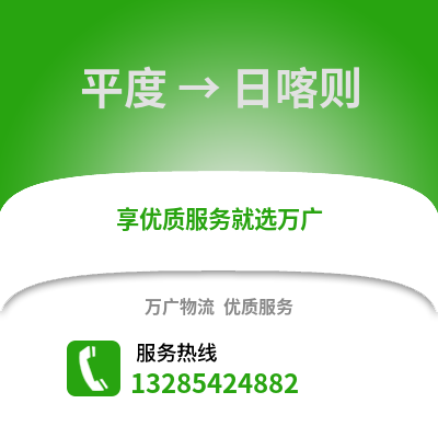 青島平度到日喀則物流專線_青島平度到日喀則貨運專線公司