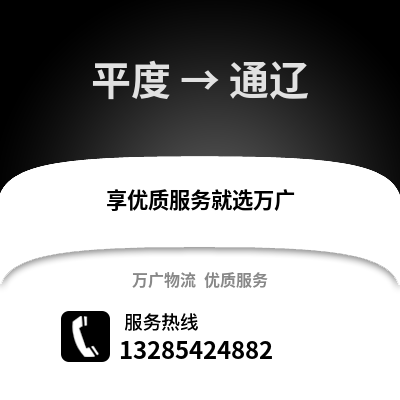 青島平度到通遼物流專線_青島平度到通遼貨運(yùn)專線公司
