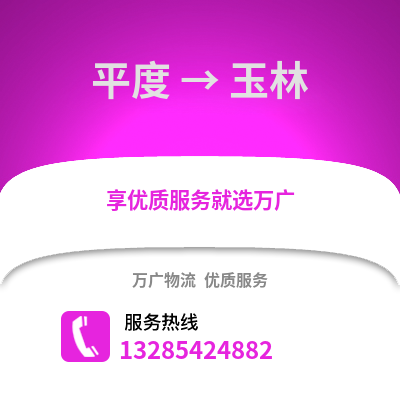 青島平度到玉林物流專線_青島平度到玉林貨運(yùn)專線公司