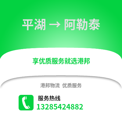 嘉興平湖到阿勒泰物流專線_嘉興平湖到阿勒泰貨運專線公司