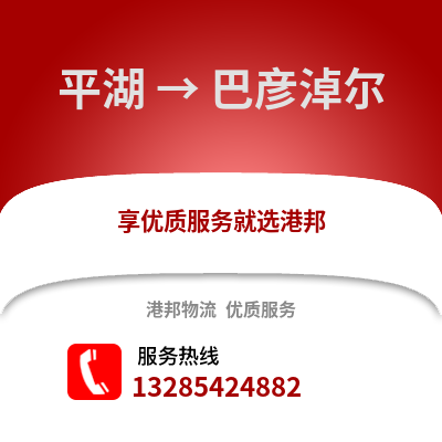 嘉興平湖到巴彥淖爾物流專線_嘉興平湖到巴彥淖爾貨運(yùn)專線公司