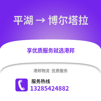 嘉興平湖到博爾塔拉物流專線_嘉興平湖到博爾塔拉貨運(yùn)專線公司