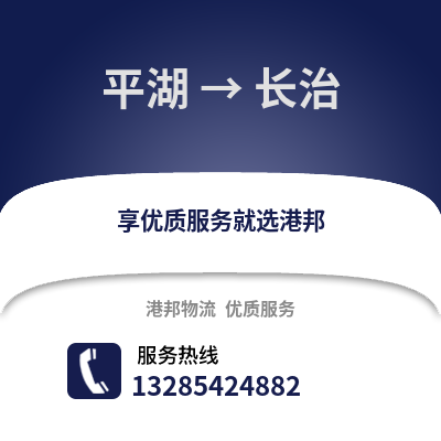嘉興平湖到長治物流專線_嘉興平湖到長治貨運專線公司