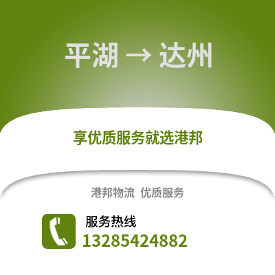 嘉興平湖到達州物流專線_嘉興平湖到達州貨運專線公司