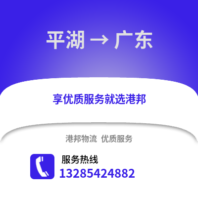 嘉興平湖到廣東物流專線_嘉興平湖到廣東貨運專線公司