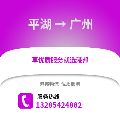嘉興平湖到廣州物流專線_嘉興平湖到廣州貨運專線公司