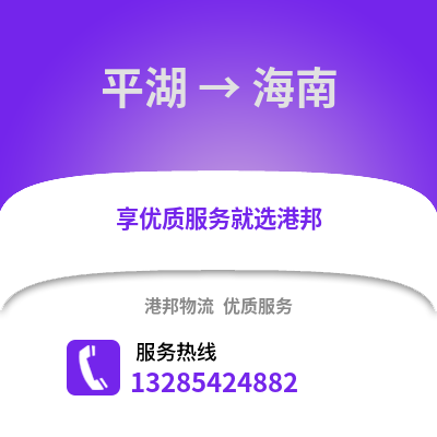 嘉興平湖到海南物流專線_嘉興平湖到海南貨運(yùn)專線公司