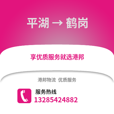 嘉興平湖到鶴崗物流專線_嘉興平湖到鶴崗貨運(yùn)專線公司