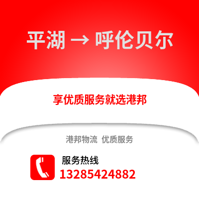 嘉興平湖到呼倫貝爾物流專線_嘉興平湖到呼倫貝爾貨運(yùn)專線公司