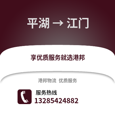 嘉興平湖到江門物流專線_嘉興平湖到江門貨運專線公司