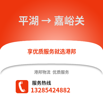 嘉興平湖到嘉峪關(guān)物流專線_嘉興平湖到嘉峪關(guān)貨運專線公司