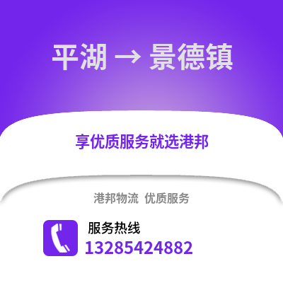 嘉興平湖到景德鎮物流專線_嘉興平湖到景德鎮貨運專線公司