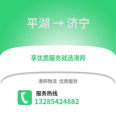 嘉興平湖到濟寧物流專線_嘉興平湖到濟寧貨運專線公司