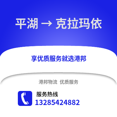 嘉興平湖到克拉瑪依物流專線_嘉興平湖到克拉瑪依貨運專線公司